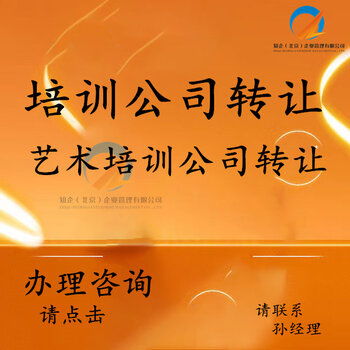 豐臺(tái)培訓(xùn)公司轉(zhuǎn)讓 全方位承接繪畫、舞蹈、聲樂及技術(shù)培訓(xùn)與執(zhí)照轉(zhuǎn)讓業(yè)務(wù)